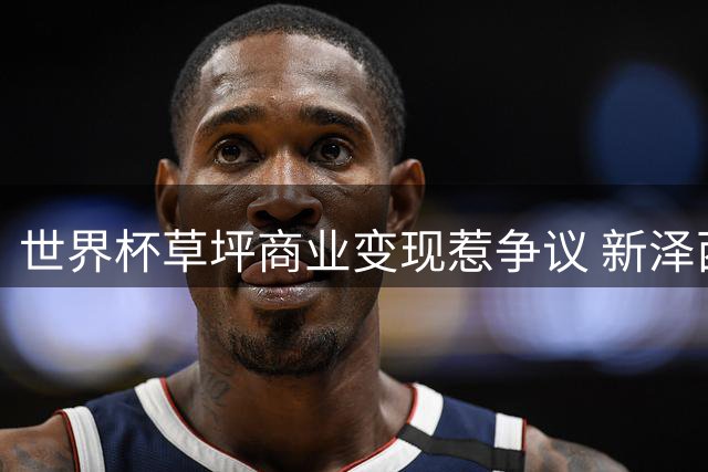世界杯草坪商业变现惹争议 新泽西州政府追讨1300万投资权益