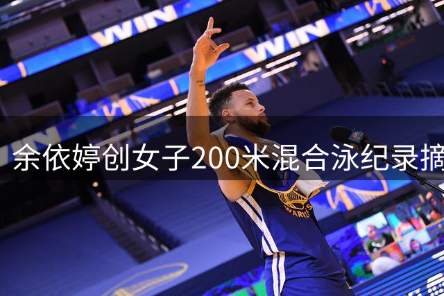 余依婷创女子200米混合泳纪录摘金泛太赛桂冠