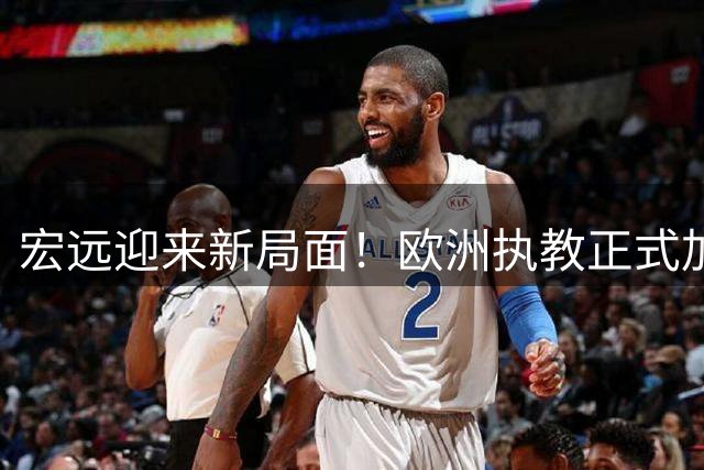 宏远迎来新局面！欧洲执教正式加盟，球队球员宣布离队，威姆斯深情难舍杜锋