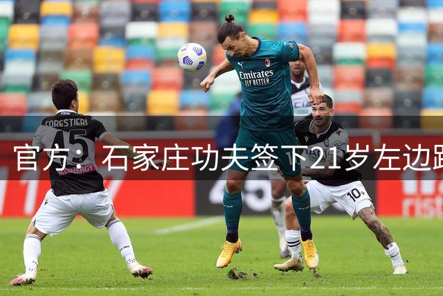 官方：石家庄功夫签下21岁左边路球员肖嘉懿，他曾在德国留洋
