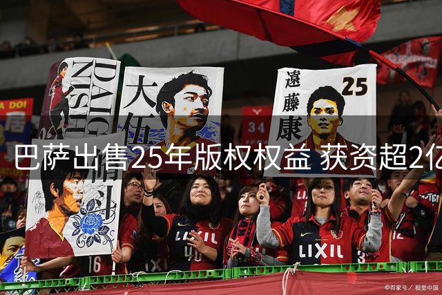 巴萨出售25年版权权益 获资超2亿欧元