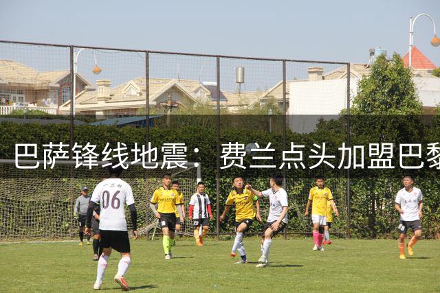 巴萨锋线地震：费兰点头加盟巴黎 恩里克钦点核心位置
