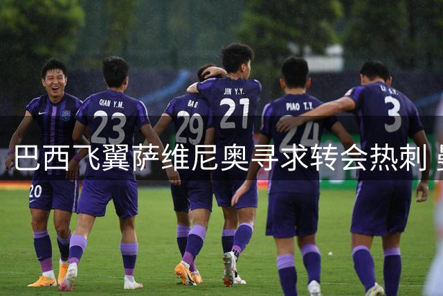 巴西飞翼萨维尼奥寻求转会热刺 曼城面临留人难题