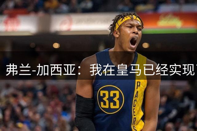 弗兰-加西亚：我在皇马已经实现了梦想，离开时没和穆帅谈过