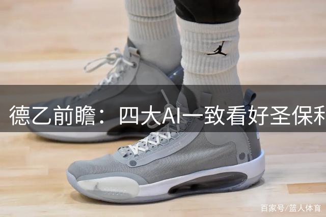 德乙前瞻：四大AI一致看好圣保利主场击退凯泽斯劳滕