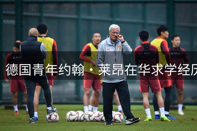 德国青年约翰·莱昂在华求学经历分享：跨文化成长的宝贵旅程