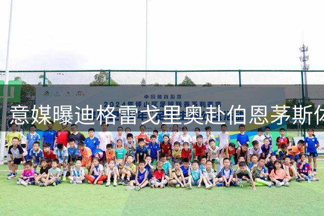 意媒曝迪格雷戈里奥赴伯恩茅斯体检 转会细节曝光