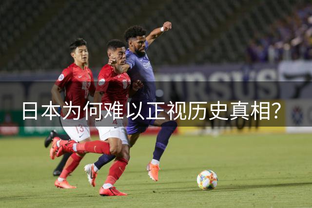 日本为何难以正视历史真相？