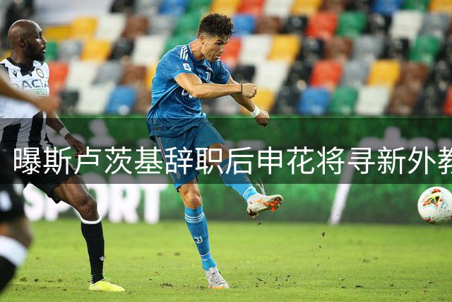 曝斯卢茨基辞职后申花将寻新外教 毛毅军先接管一线队竞训