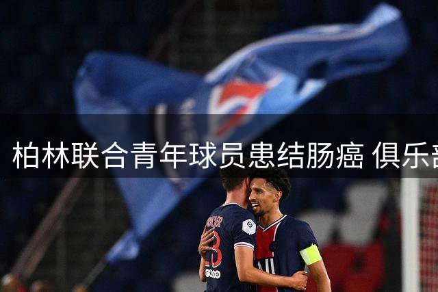 柏林联合青年球员患结肠癌 俱乐部发起爱心募捐