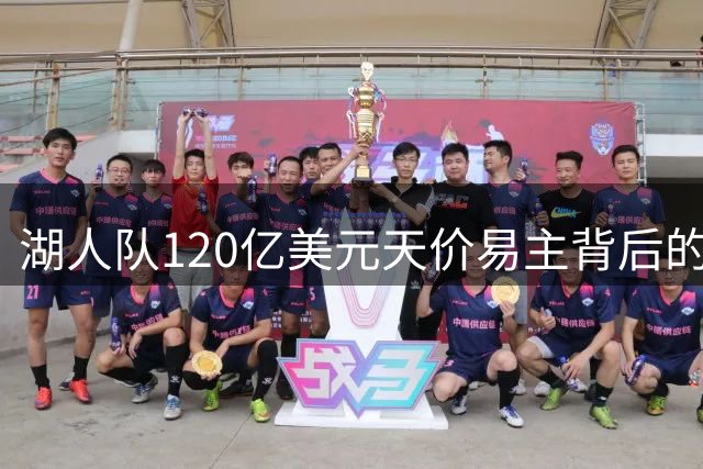 湖人队120亿美元天价易主背后的人情冷暖