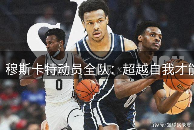 穆斯卡特动员全队：超越自我才能达标俱乐部期望