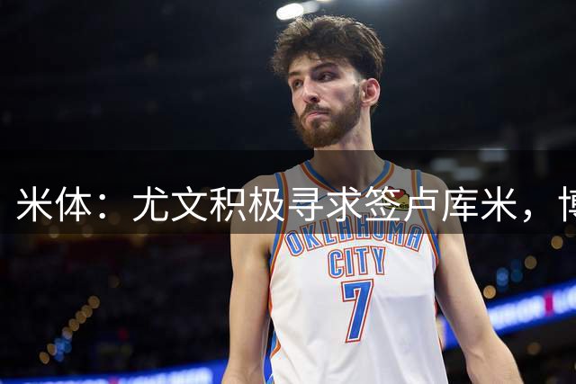 米体：尤文积极寻求签卢库米，博洛尼亚提出租借库普梅纳斯交换
