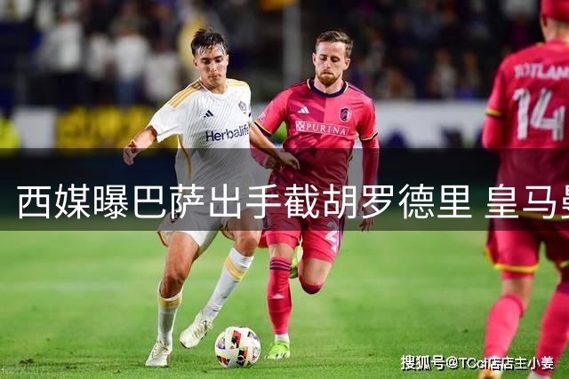 西媒曝巴萨出手截胡罗德里 皇马曼城仅1000万欧差价