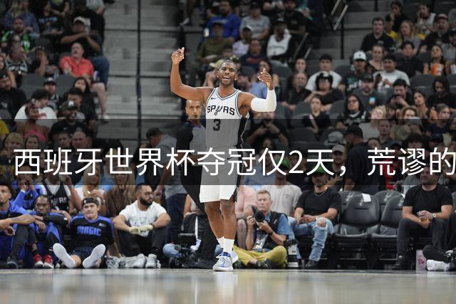 西班牙世界杯夺冠仅2天，荒谬的一幕接连上演，C罗态度耐人寻味