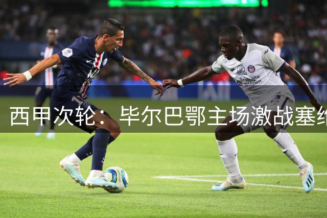 西甲次轮：毕尔巴鄂主场激战塞维利亚
