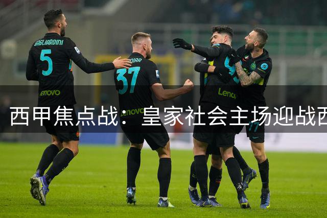 西甲焦点战：皇家社会主场迎战西班牙人，预测主队不败