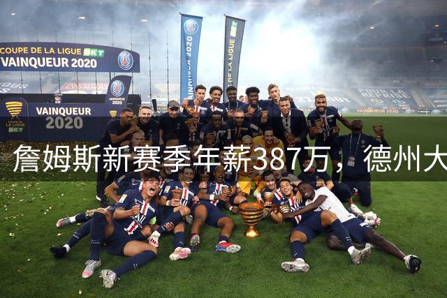 詹姆斯新赛季年薪387万，德州大学一球员靠NIL收入轻松超越