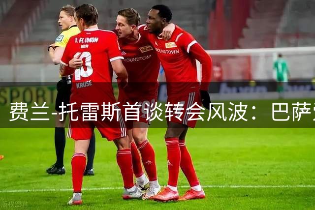 费兰-托雷斯首谈转会风波：巴萨爱我要用行动证明 续约谈判大门敞开