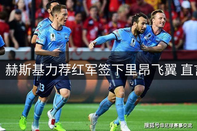 赫斯基力荐红军签下里昂飞翼 直言巴尔科拉完美契合克洛普体系