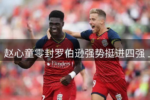 赵心童零封罗伯逊强势挺进四强 上海大师赛见证中国斯诺克新高度