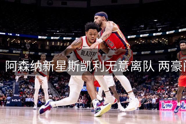 阿森纳新星斯凯利无意离队 两豪门求购意愿遭拒