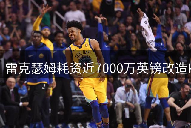 雷克瑟姆耗资近7000万英镑改造Kop看台 新赛季备战显露成效