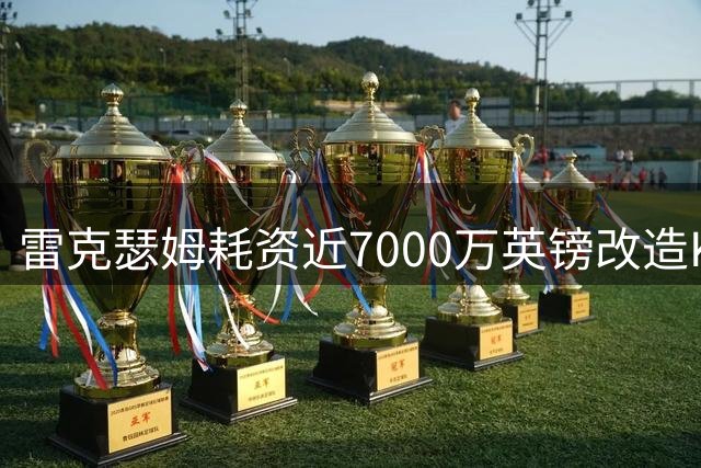 雷克瑟姆耗资近7000万英镑改造Kop看台 新赛季备战显露成效