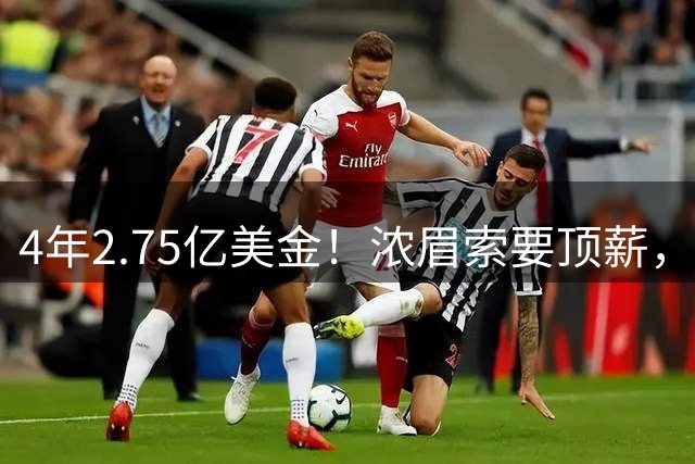 4年2.75亿美金！浓眉索要顶薪，詹库联手没戏