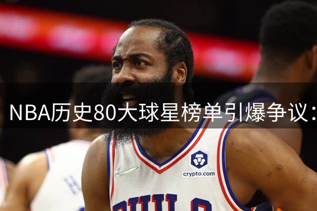 NBA历史80大球星榜单引爆争议：詹姆斯力压乔丹 姚明意外落选