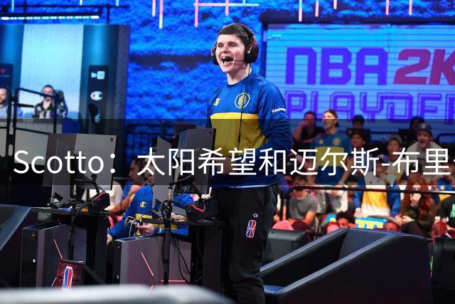 Scotto：太阳希望和迈尔斯-布里奇斯签下一份长约