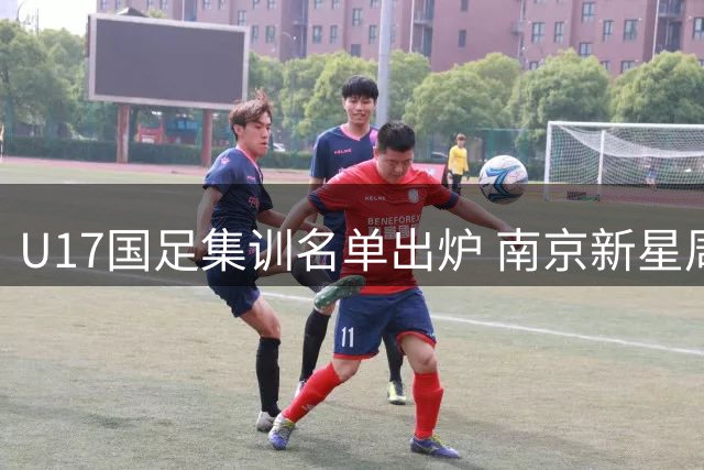 U17国足集训名单出炉 南京新星周雨诺领衔出战国际邀请赛